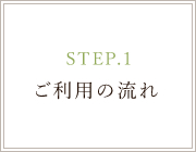 STEP.1 ご利用の流れ