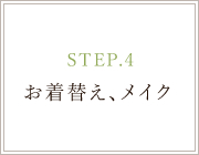 STEP.4 お着替え、メイク